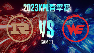 上海RNG.M vs 西安WE-1  KPL春季赛