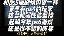#ps4#生化危機(jī)4重制版 ps4版的生化危機(jī)4，買ps5版就直接送了ps4版，ps4看樣子還能撐一