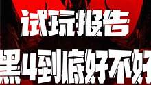  #暗黑破壞神4  #暗黑4評測試玩報告（中）