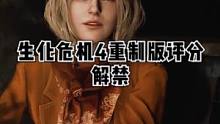 生化危機(jī)4重制版媒體評(píng)分解禁#生化危機(jī)4重制版 #steam游戲 #主機(jī)游戲