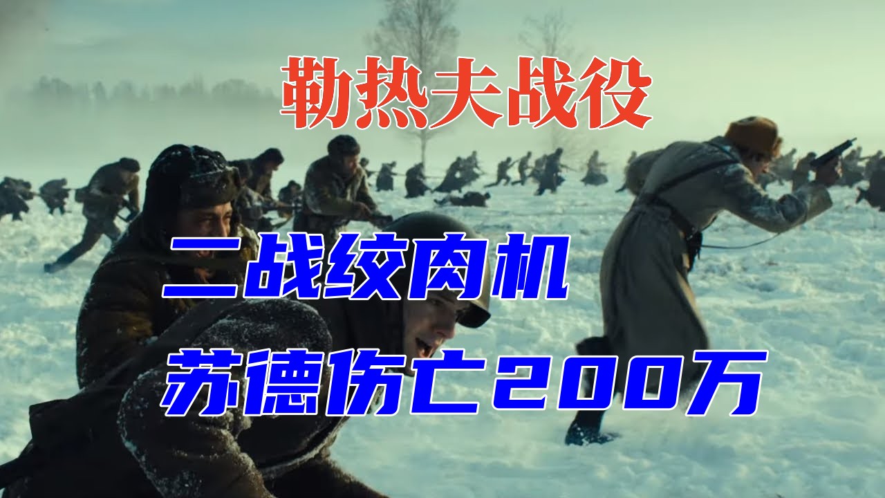 二战《勒热夫战役》苏德伤亡超200万