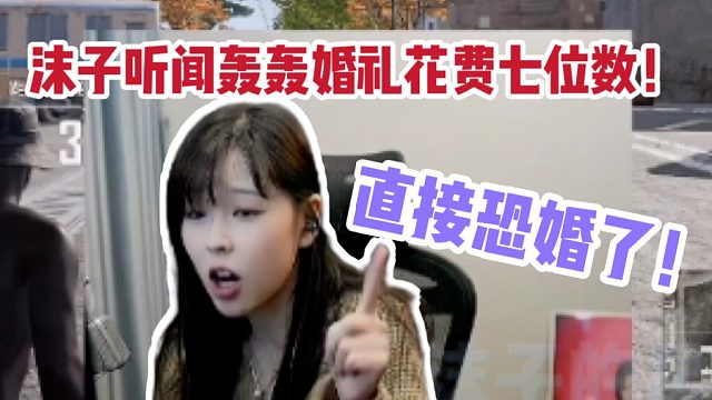 沫子听说轰轰婚礼花费七位数！直接给整恐婚了！