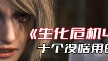 【買前須知】《生化危機(jī)4重置版》十個(gè)沒(méi)用的小細(xì)節(jié) #單機(jī)游戲 #生化危機(jī)4重制版