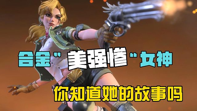 合金美强惨女神来了，你知道她的故事吗？