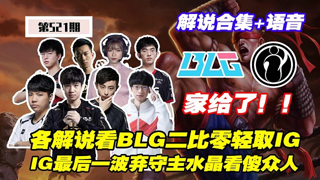 【解说合集】各解说看BLG二比零轻取IG，IG最后一波弃守主水晶看傻众人：家不要了？