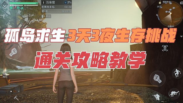 黎明觉醒生机：孤岛求生，3天3夜生存挑战，通关攻略教学