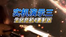 生化危機(jī)4重制版實(shí)機(jī)演示三，“瞎子”戰(zhàn) #生化危機(jī)4重制版  #steam游戲  #恐怖游戲  #游