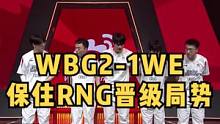WBG2-1WE，xiaohu岩雀带队翻盘，保住RNG兄弟们晋级局势#xiaohu #rng