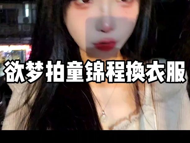 【童錦程】欲夢拍到我換衣服還壞笑?