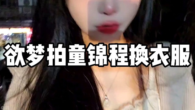 【童锦程】欲梦拍到我换衣服还坏笑?