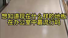 你知道pvc塑胶地板为什么柔软舒适吗？