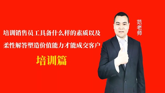 培训销售员工具备什么样的素质以及柔性解答塑造价值才能成交客户#月子会所运营管理＃产后恢复＃母婴护理＃