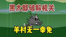 黑太郎破解机关狼性大发，羊村无一幸免！