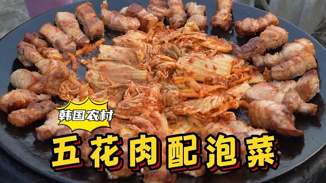把烤好的五花肉沿锅边摆放，中间加入爽口泡菜，看着就直流口水！
