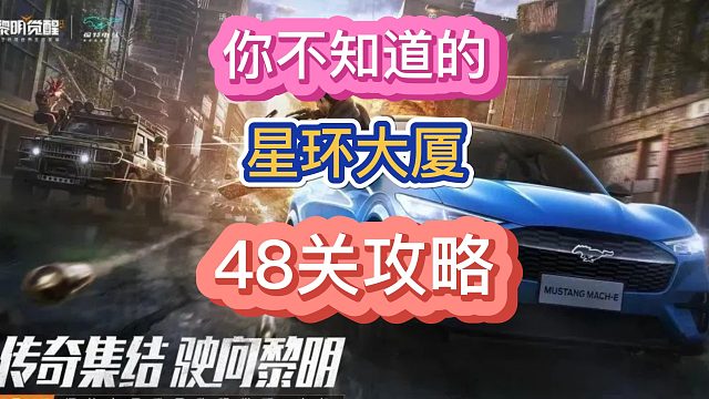 黎明觉醒生机星环48关攻略