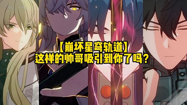 【崩坏星穹轨道】 这样的帅哥吸引到你了吗？