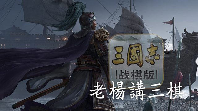 三國(guó)志戰(zhàn)棋版武將概述解說(shuō)教學(xué)
