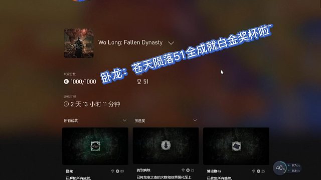【三千游戏世界】卧龙苍天陨落-51个全成就白金奖杯顺便给大家变个漂亮捏脸~（xbox）