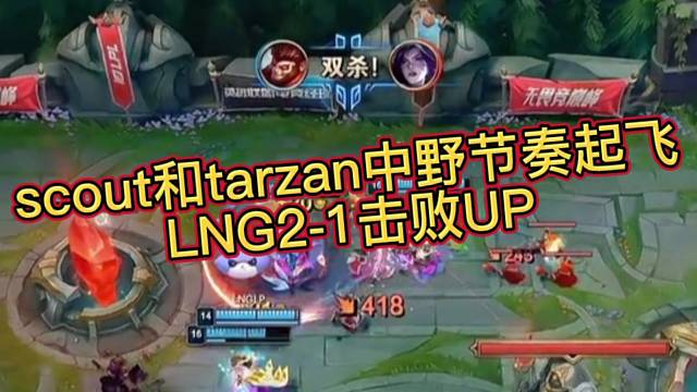 scout和tarzan中野节奏起飞，LNG2-1击败UP