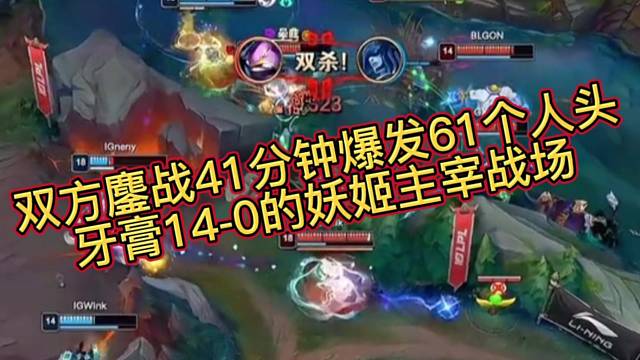 双方鏖战41分钟爆发61个人头，牙膏14-0的妖姬主宰战场