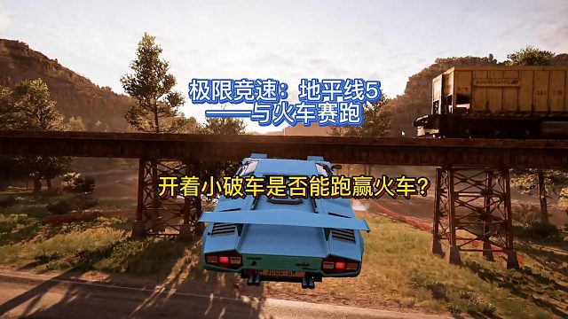 【三千游戏世界】极限竞速地平线5-与火车赛车穿过山洞、越过铁轨落后到最后一秒~