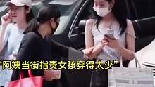 阿姨当街指责小姐姐穿的太少，她看着好无辜，都要哭了……