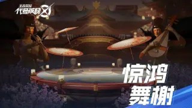 【代号：破晓】欢迎来到——惊鸿舞榭 | 战场地图效果演示