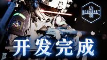《邊境》“開發(fā)完成”預告片-Boundary_SonyCHP202009_國內(nèi)自用