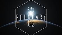 《邊境》活了-《邊境》活了