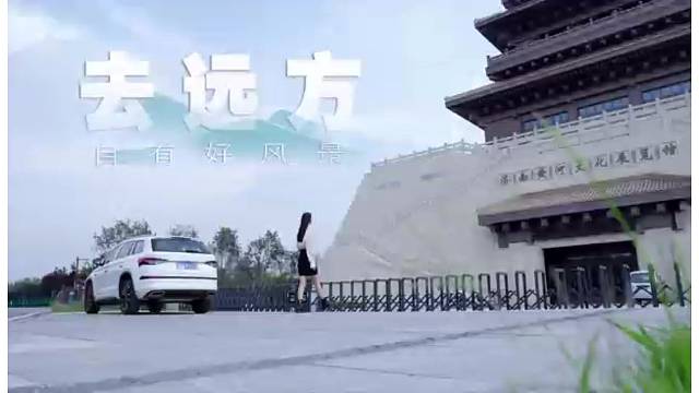 “路过的都是风景，留下的才是人生；答案在路上，自由在风中”#斯柯达#柯迪亚克#人生旅行家