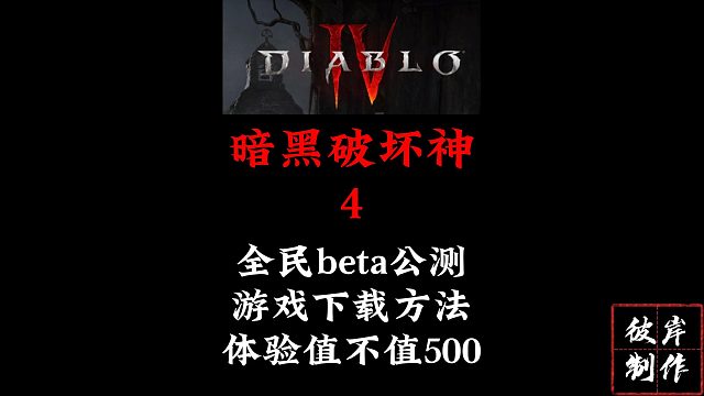 暗黑4。beat全民测试详细下载攻略..