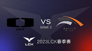 DK vs HLE #2 2023LCK春季赛