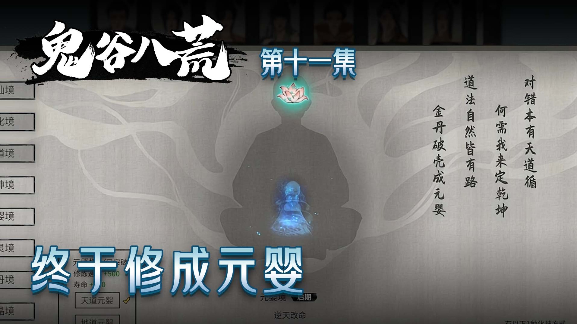 鬼谷八荒第十一集：终于修成元婴！楚河立志当宗主！