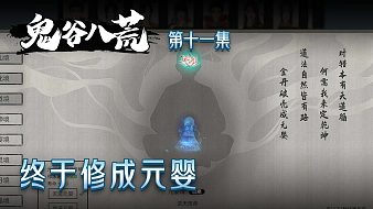 鬼谷八荒第十一集：終于修成元嬰！楚河立志當宗主！