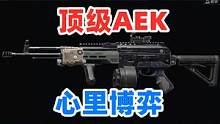 暗區(qū)突圍：頂級AEK1V4單挑前線要塞護航隊！ #暗區(qū)突圍 #我在暗區(qū)送外賣 #戰(zhàn)術博弈射擊手游