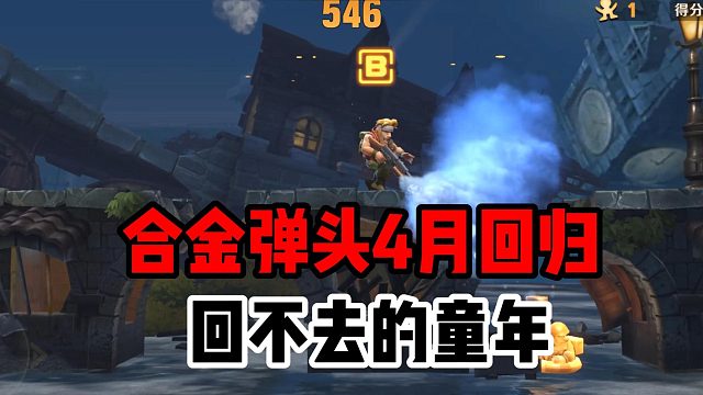 合金弹头:街机厅最强大的射击游戏在4月份正式上线了