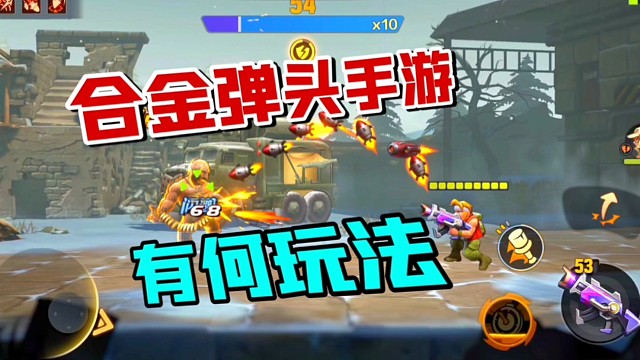 合金弹头觉醒：玩法多样，这两个有趣！