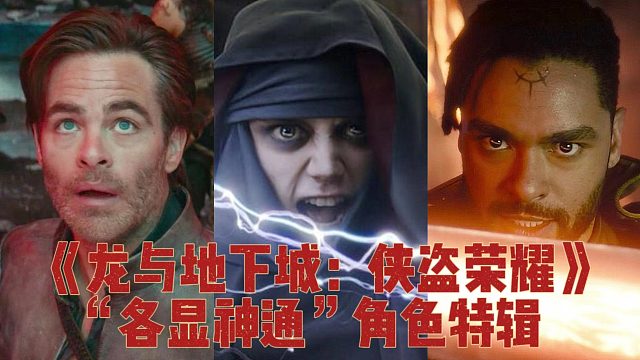 《龙与地下城：侠盗荣耀》“各显神通”角色特辑