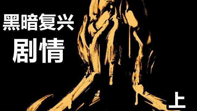 《班迪与黑暗复兴》剧情讲解（上）