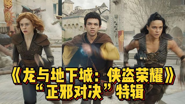 《龙与地下城：侠盗荣耀》“正邪对决”特辑