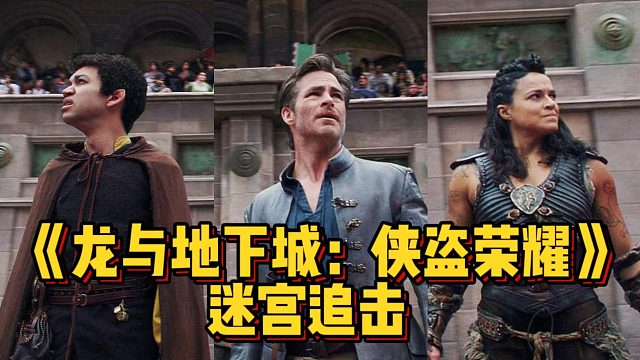 《龙与地下城：侠盗荣耀》迷宫追击！