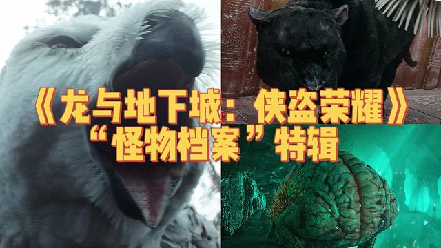 《龙与地下城：侠盗荣耀》“怪物档案”特辑