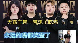 天霸下林樹上沫子竟然吃雞，永遠化身舔狗嘴都笑歪了！