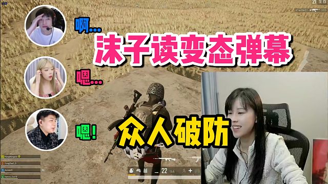 【沫子】沫子 轰轰 童猪 王大谋开黑读变态弹幕，沫子车速起飞众人直接破防