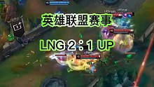 LNG战胜UP，拿下赛季第十二胜