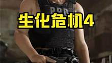 生化危機(jī)4她就要來啦！！ #主機(jī)游戲 #steam游戲
