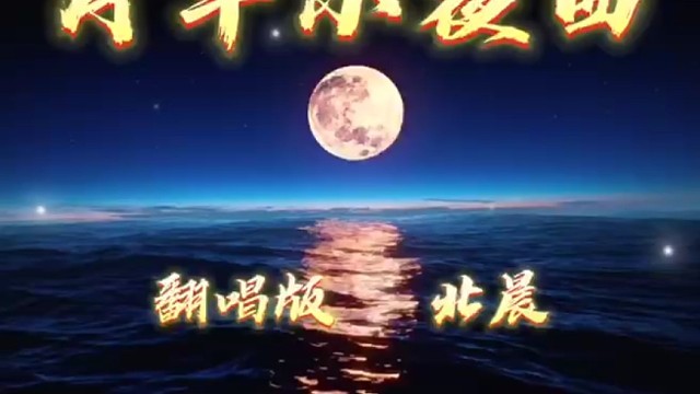 北晨翻唱经典