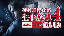 【4KHDR】老戴《生化危機(jī)4 重制版》02 第二章【硬核難度流程攻略解說】