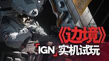 《邊境》IGN實(shí)機(jī)演示視頻-中英字幕版-《邊境》實(shí)機(jī)演示視頻-中英字幕版