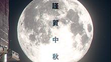 《邊境》一年前的樣子\\中秋快樂(lè)-中秋